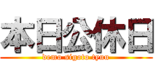 本日公休日 (demo sigoto tyuu)