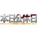 本日公休日 (demo sigoto tyuu)