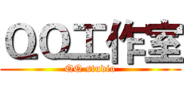 ＱＱ工作室 (QQ studio)