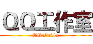 ＱＱ工作室 (QQ studio)