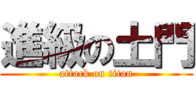 進級の土門 (attack on titan)