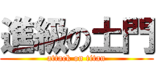 進級の土門 (attack on titan)