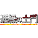 進級の土門 (attack on titan)