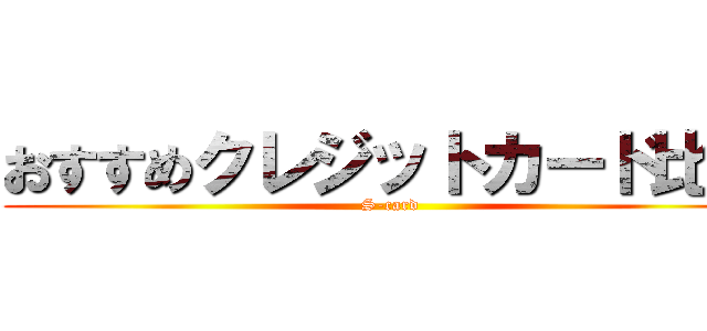 おすすめクレジットカード比較 (S-card)