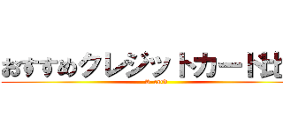 おすすめクレジットカード比較 (S-card)