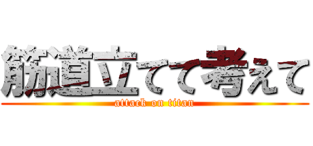 筋道立てて考えて (attack on titan)