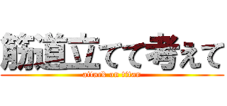 筋道立てて考えて (attack on titan)