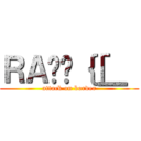 ＲＡʂ̃｛［＿［ (attack on border)