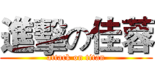 進擊の佳蓉 (attack on titan)