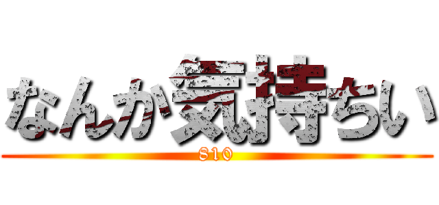 なんか気持ちい (810)