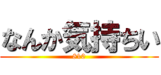なんか気持ちい (810)
