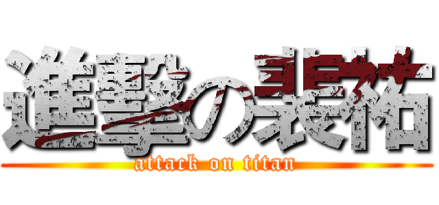 進擊の裴祐 (attack on titan)