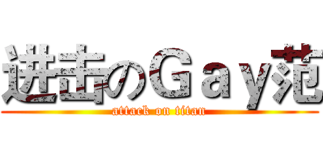 进击のＧａｙ范 (attack on titan)