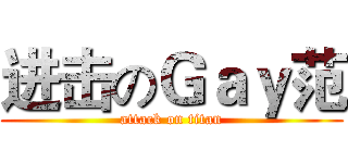 进击のＧａｙ范 (attack on titan)