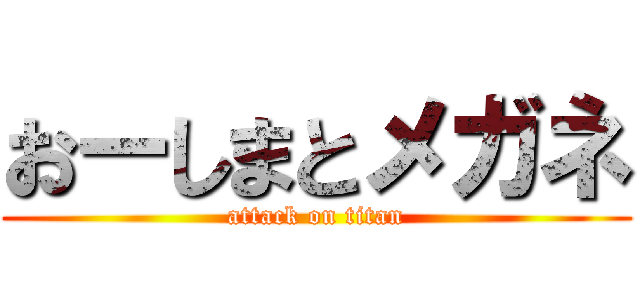 おーしまとメガネ (attack on titan)