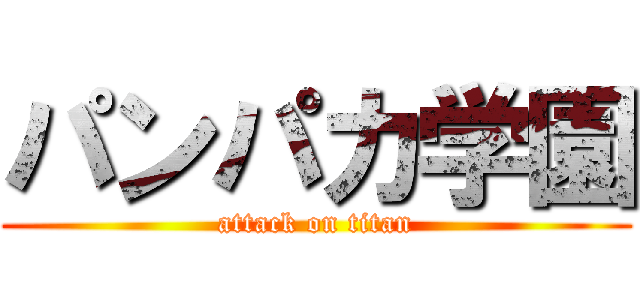 パンパカ学園 (attack on titan)