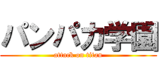 パンパカ学園 (attack on titan)
