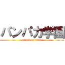 パンパカ学園 (attack on titan)