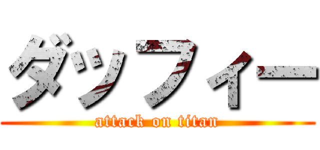 ダッフィー (attack on titan)