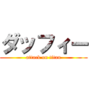 ダッフィー (attack on titan)