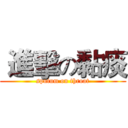  進擊の黏痰 (sputum on throat)