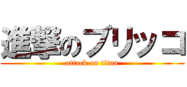 進撃のブリッコ (attack on titan)