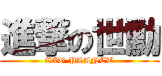 進撃の世勳 (EXO PLANET)