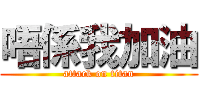 唔係我加油 (attack on titan)