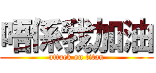 唔係我加油 (attack on titan)