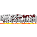 唔係我加油 (attack on titan)