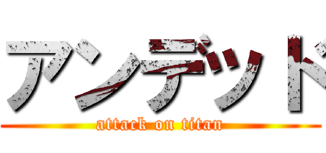 アンデッド (attack on titan)