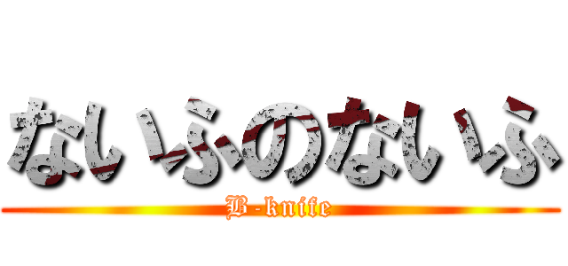 ないふのないふ (B-knife)