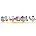 ないふのないふ (B-knife)