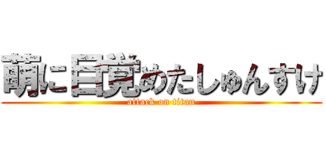 萌に目覚めたしゅんすけ (attack on titan)