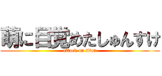 萌に目覚めたしゅんすけ (attack on titan)