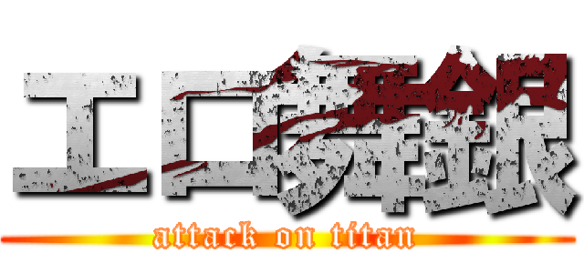 エロ舞銀 (attack on titan)