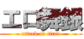 エロ舞銀 (attack on titan)