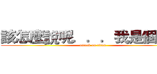 該怎麼說呢．．．我是個紳士 (attack on titan)