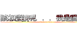 該怎麼說呢．．．我是個紳士 (attack on titan)