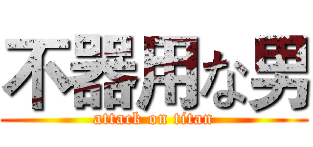 不器用な男 (attack on titan)