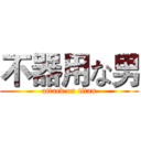 不器用な男 (attack on titan)