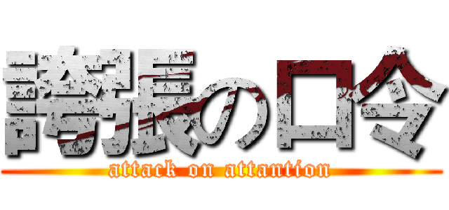 誇張の口令 (attack on attantion)