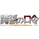 誇張の口令 (attack on attantion)