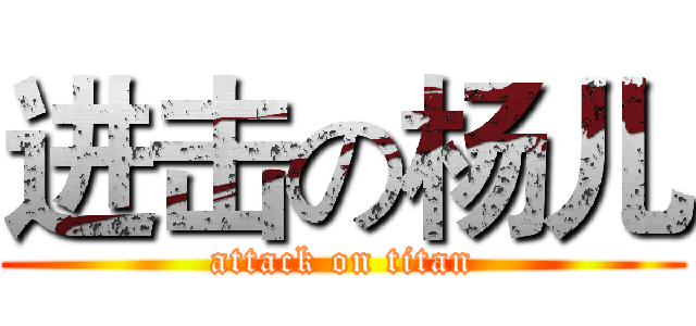 进击の杨儿 (attack on titan)