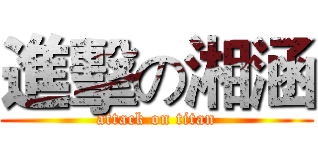 進擊の湘涵 (attack on titan)