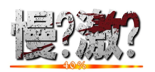 慢奶激趴 (40%)