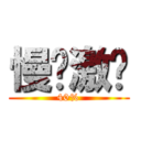 慢奶激趴 (40%)