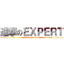 進撃のＥＸＰＥＲＴ ( Top sales team)