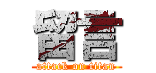 留言 (attack on titan)