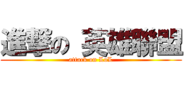 進撃の 英雄聯盟 (attack on LoL)